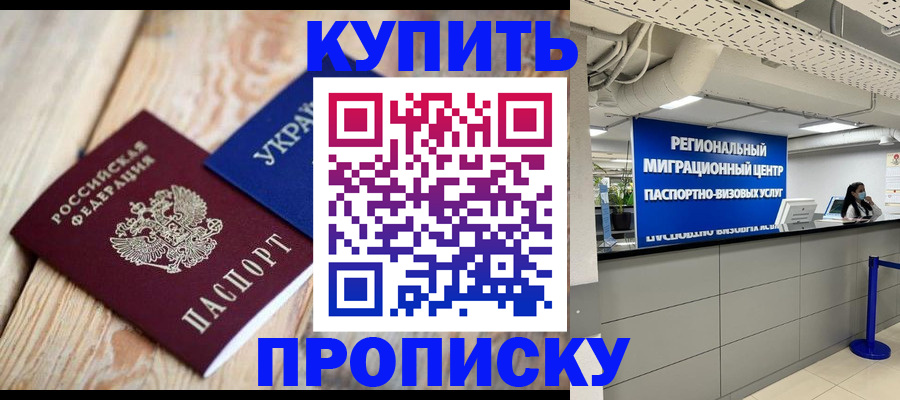 временная прописка в Краснозаводске